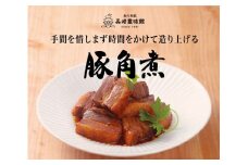 E230p 味が染み込むニ段仕込み とろとろ豚角煮 4袋セット 計720g 【長崎 豊味館】簡単 温めるだけ 豚肉 おつまみ 角煮丼 トッピング