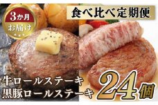 E226p 《定期便》【元祖！テレビで紹介多数】ロールステーキ食べ比べセット【3ヵ月お届け】／長崎 豊味館