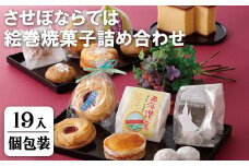 F107p させぼならでは絵巻焼菓子詰め合わせ