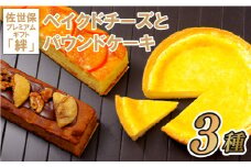 F108p ベイクドチーズとパウンドケーキの佐世保プレミアムギフト｢絆｣