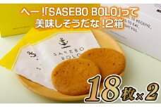 F121a あっ!｢SASEBO BOLO｣をプレゼントしよう!2箱