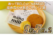 F122a あら!BOLOとNANAの詰め合わせあるじゃん!2箱