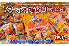 F149p スナック菓子6種 (小袋120入) 詰め合わせ 老舗菓子店の定番おやつ【大和製菓】