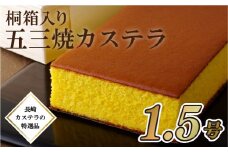F153a 五三焼きカステラ(1.5号)桐箱入　長崎 贈答 お祝い プレゼント ギフト 父の日 母の日 スイーツ