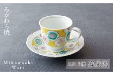 G128p 〈嘉泉窯〉一葉花ざかりコーヒー碗皿(黄)