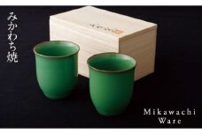 G233p 〈現川焼臥牛窯〉緑釉ペアふりーこっぷ