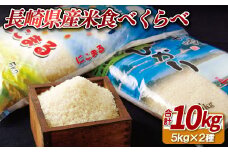C207b 長崎県産米食べくらべ(10kg)