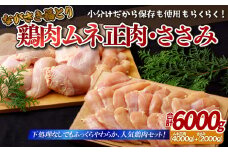 B304a 【鶏肉むね・ささみセット】ながさき福とり 鶏肉正肉セット (計6,000g) 【長崎福鳥】小分け 真空冷凍 冷凍 むね ムネ ささみ ササミ ハーブの力で健康に育てたブランド鶏