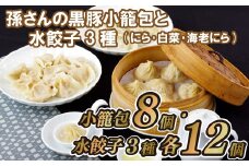 E162p 孫さんの黒豚小籠包と水餃子3種(にら･白菜･海老にら)