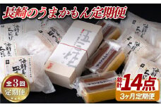F155a 《定期便》長崎のうまかもん定期便【3ヵ月お届け】