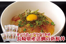 A145p 食べ方色々プリプリ食感長崎県産活鯛の新鮮丼