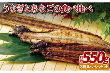 A385p 寿し屋厳選!うなぎとあなごの食べ比べ3本セット
