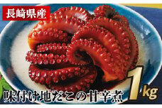 A381p 長崎県産味付け地だこの甘辛煮