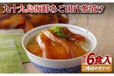 A405a 九十九島海鮮あご出汁茶漬け(世知原茶)