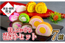 A222p 特上おせち蒲鉾セット（７種）【前田蒲鉾店】伊達巻 かまぼこ かんぼこ チーズ昆布 練り物 おつまみ 長崎 九州 人気 詰め合わせ プレゼント ギフト 贈り物 贈答 贈答用 年末年始 お正月 お節