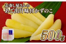 A374p お寿し屋さんのあご出汁味付かずのこ