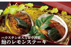 A219p ハウステンボス吉翠亭謹製鮑のレモンステーキ