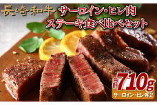 B139p 長崎和牛サーロイン･ヒレ肉ステーキ食べ比べセット