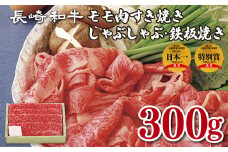 B144p 長崎和牛モモ肉すき焼き･しゃぶしゃぶ･鉄板焼き