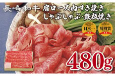 B146p 長崎和牛肩ロース肉すき焼き･しゃぶしゃぶ･鉄板焼き