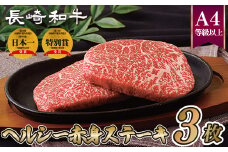 B223p 長崎和牛ヘルシー赤身ステーキ(3枚)