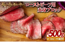 B232p 長崎和牛ローストビーフ用ブロック(赤身)