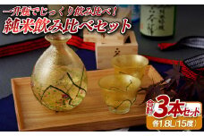 C124a 一升瓶でじっくり飲み比べ!純米飲み比べセット