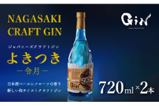 C113p 日本酒ベースのクラフトジン ｢よきつき(令月)｣ 720ml 2本セット【梅ヶ枝酒造】ジン クラフトジン スピリッツ 酒 佐世保 長崎 九州