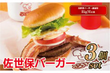 E113a 長崎県産黒毛和牛100%佐世保バーガー贅沢セット