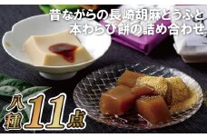 E216p 昔ながらの長崎胡麻とうふと本わらび餅の詰め合わせ