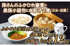 E163p 孫さんのふかひれ姿煮と黒豚小籠包と水餃子2種(にら･白菜)