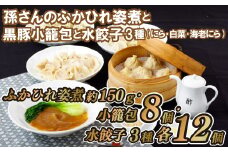 E168p 孫さんのふかひれ姿煮と黒豚小籠包と水餃子3種(にら･白菜･海老にら)