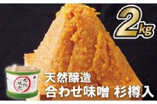 E221p 天然醸造合わせ味噌杉樽入(2kg)