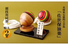 G297p ｢佐世保独楽｣競技用同型特大2個セット(長崎県指定伝統工芸品)
