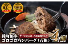 E146p 〈ハンバーグ家SS389〉長崎和牛ゴロゴロ合挽ハンバーグ