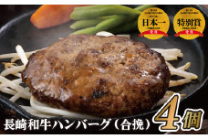 E147p 〈ハンバーグ家SS389〉長崎和牛合挽ハンバーグ