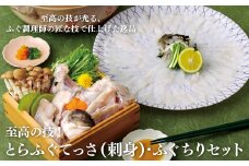 A146p とらふぐてっさ(刺身)･ふぐちりセット