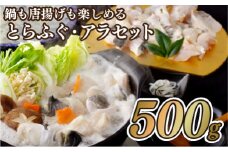 A148a 鍋も唐揚げも楽しめるとらふぐ･アラセット