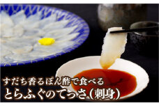 A149a すだち香るぽん酢で食べるとらふぐのてっさ(刺身)