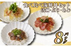 A123a 食べ比べ海鮮丼セット(活鯛･ぶり･あじ)