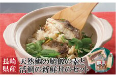 A125a 長崎県産天然鯛の鯛飯の素と活鯛の新鮮丼のセット