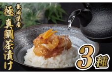 A212p 長崎県産真鯛(養殖)｢極｣茶漬