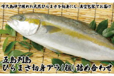 A185p 五島列島ひらまさ切身アラ(粗)詰め合わせ