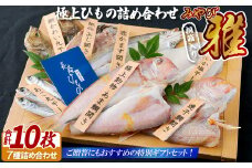 A244p 【桐箱入り！贈答にも】【極上干物】極上ひもの｢雅｣ 7種 計10枚 津田水産