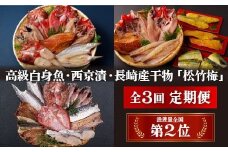 A267p 《定期便》丸富の干物頒布会｢松竹梅｣【3回お届け】