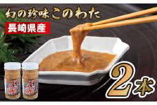 A208p 幻の珍味このわた(2本)