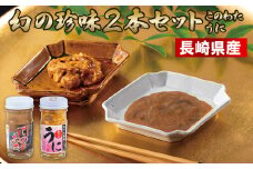 A210p 幻の珍味2本セット(このわた･うに)