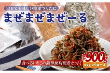 A318p 佐世保産簡単いりこ佃煮｢まぜまぜまぜーる｣(180g)5袋