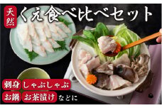 A202p 天然くえ食べ比べセット