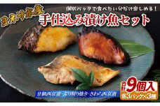 A204p 手仕込み漬け魚セット(甘鯛･ぶり･さわら)